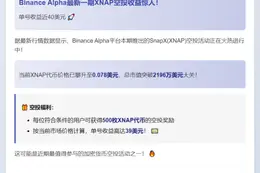 Binance Alpha空投收益39美元