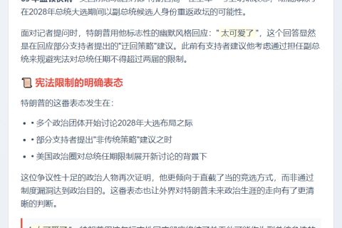 特朗普拒当2028年副总统候选人