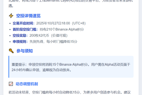 "Binance Alpha上线SemanticLayer，空投门槛210分"