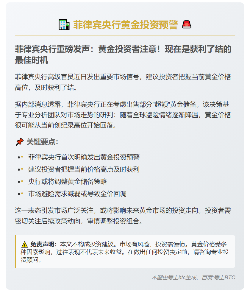 菲央行官员：黄金获利了结时机已到