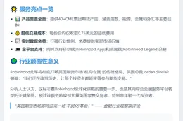 Robinhood 进军英国期货市场