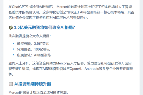 Mercor拟百亿估值融资3.5亿美元