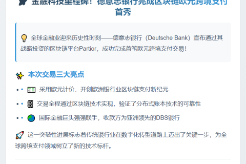 德银首用区块链完成欧元跨境支付
