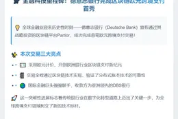德银首用区块链完成欧元跨境支付