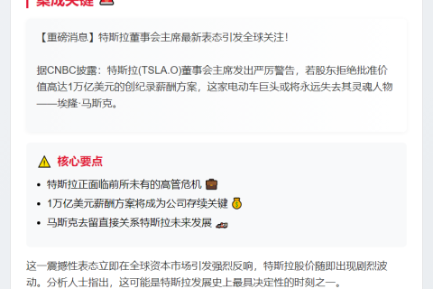 特斯拉警告：不批1万亿薪酬，或失马斯克