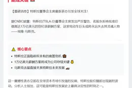 特斯拉警告：不批1万亿薪酬，或失马斯克