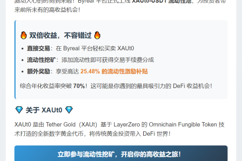 Byreal上线XAUt0-USDT池