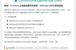 Coinbase计划上线deBridge (DBR)