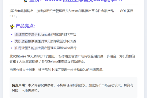 Bitwise SOL质押ETF 10月28日上线