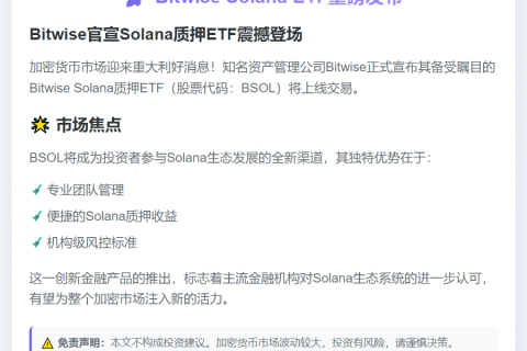 Bitwise Solana ETF今晚开盘