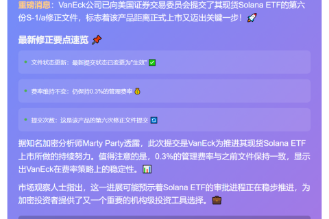 VanEck提交Solana ETF第六次修正