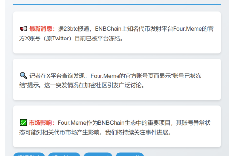 Four.Meme官方X账号被封
