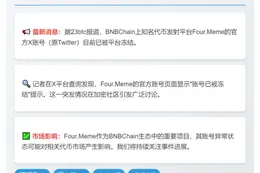 Four.Meme官方X账号被封