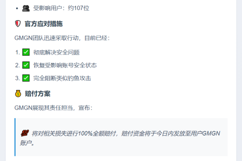 GMGN全额赔付钓鱼攻击损失