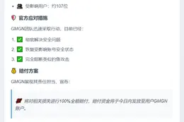 GMGN全额赔付钓鱼攻击损失