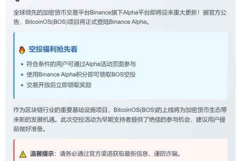 Binance Alpha上线BitcoinOS(BOS)
