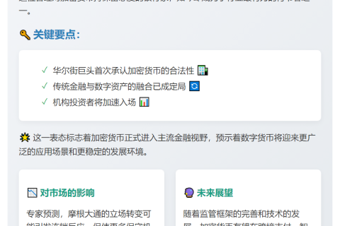 摩根大通CEO：加密货币将普及