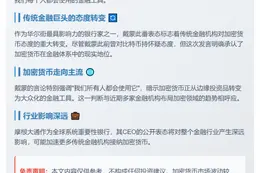 摩根大通CEO：加密货币将成主流