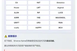 Binance下架18种代币
