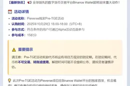 Binance Wallet上线Pieverse Pre-TGE活动