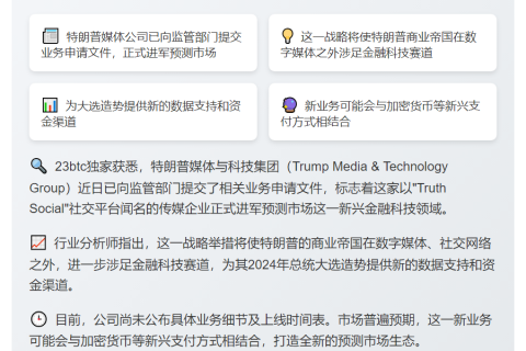 特朗普媒体进军预测市场