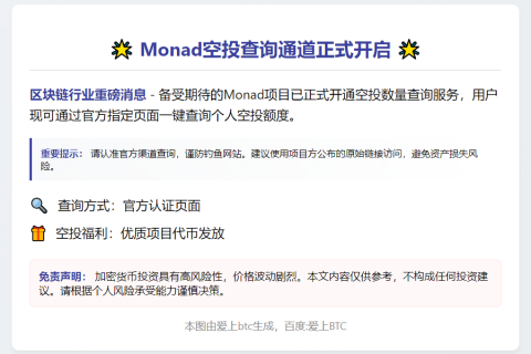 Monad开放空投查询
