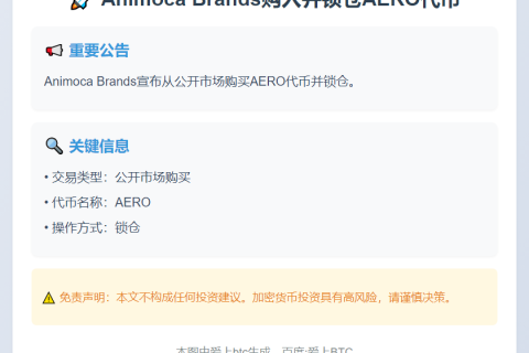 Animoca Brands购入并锁仓AERO代币