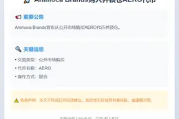 Animoca Brands购入并锁仓AERO代币