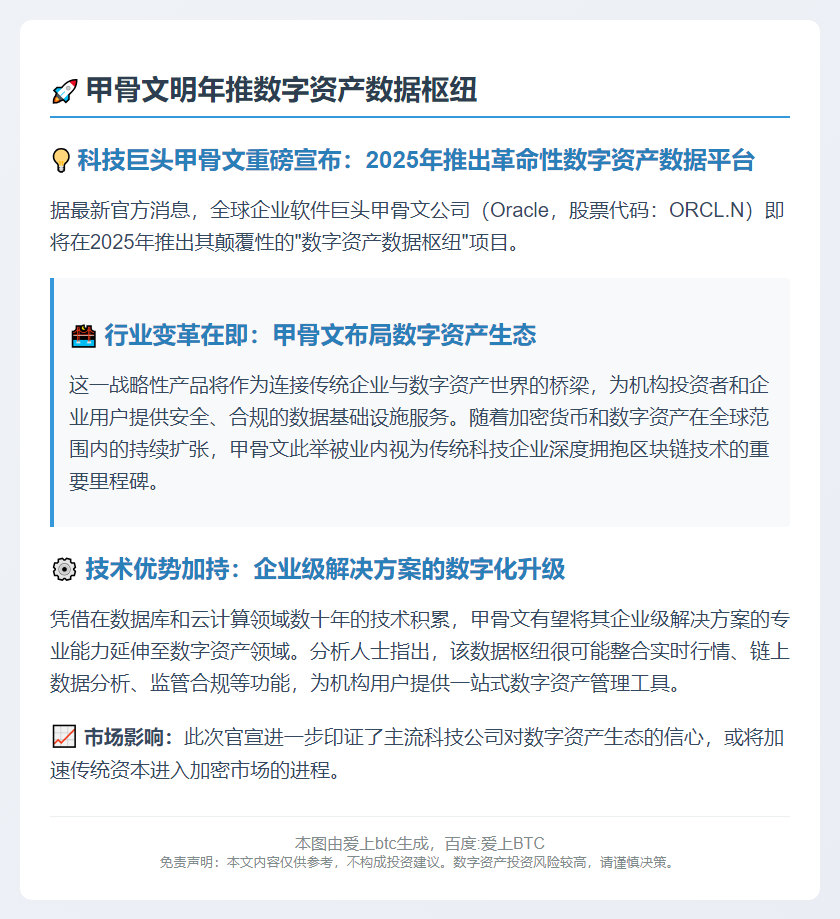 甲骨文明年推数字资产数据枢纽