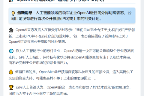 OpenAI暂无上市计划