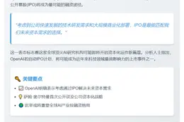OpenAI CEO：未来资本或靠IPO