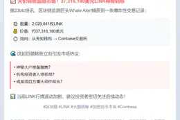 "2M LINK转至Coinbase"
