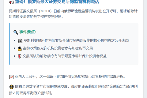俄最大交易所呼吁解禁散户比特币交易