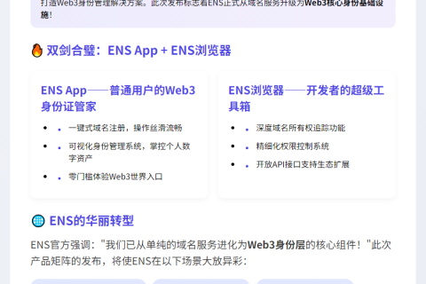 "ENS推出App和浏览器"
