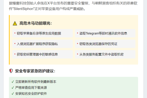 朝鲜黑客软件SilentSiphon窃取苹果备忘录等数据