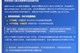 麻吉大哥增持ETH、HYPE多头