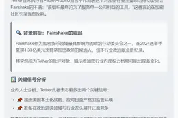Tether或设美国实体 CEO不满Fairshake
