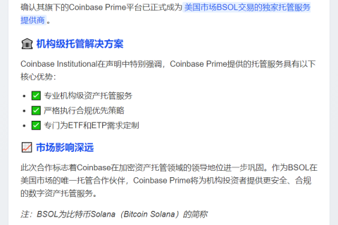 Coinbase Prime独家托管美国BSOL交易
