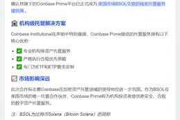Coinbase Prime独家托管美国BSOL交易