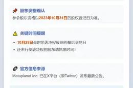 "Metaplanet 12月22日召开临时股东大会"