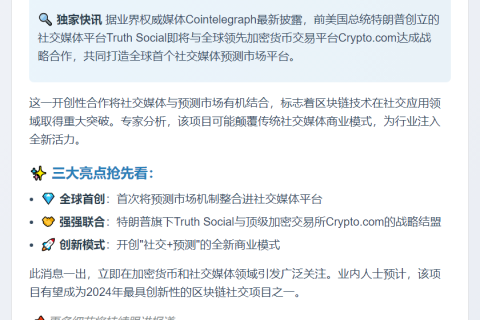 特朗普Truth Social联手Crypto.com推预测市场