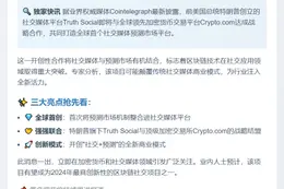 特朗普Truth Social联手Crypto.com推预测市场
