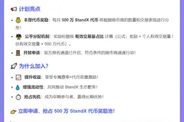 "StandX 启动做市计划，月奖500万代币"