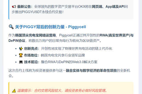 "OKX上线PIGGYUSDT永续合约"