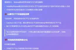 Solana ETF或吸金，小币基金恐失势