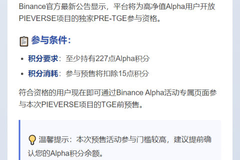 Binance：PIEVERSE PRE-TGE需227Alpha积分