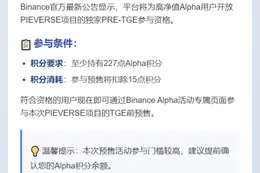 Binance：PIEVERSE PRE-TGE需227Alpha积分