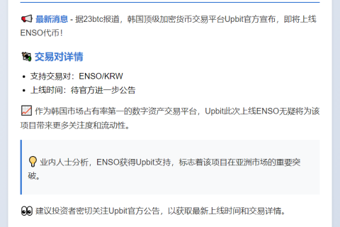 Upbit上线ENSO