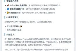 Maple Finance 终止 SYRUP 质押转回购