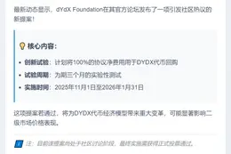 dYdX提案：100%净费用回购DYDX